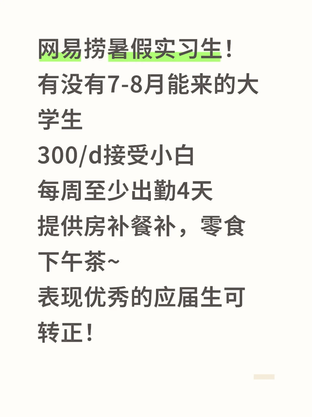 网易捞暑假实习生！有没有7-8月能来的