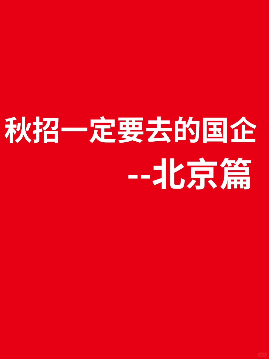 秋招一定要去的国企-北京篇