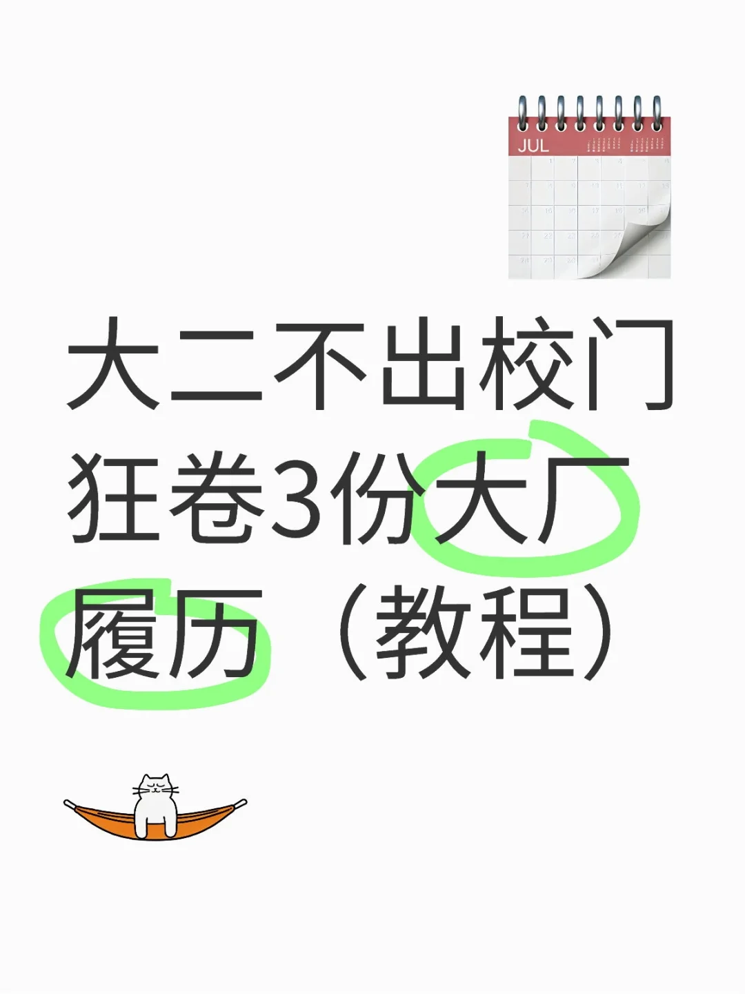 大二不出校门狂卷3份大厂履历（教程）