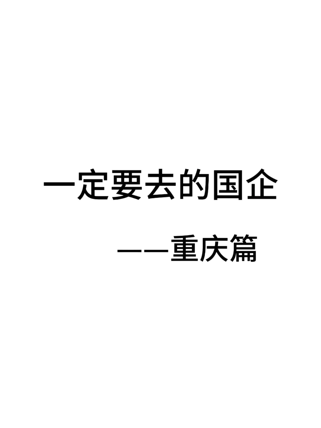 一定要去的央国企一重庆篇