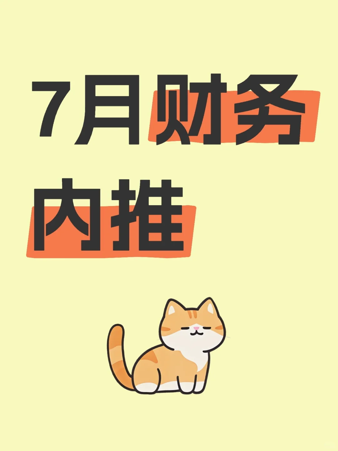 7月财务内推