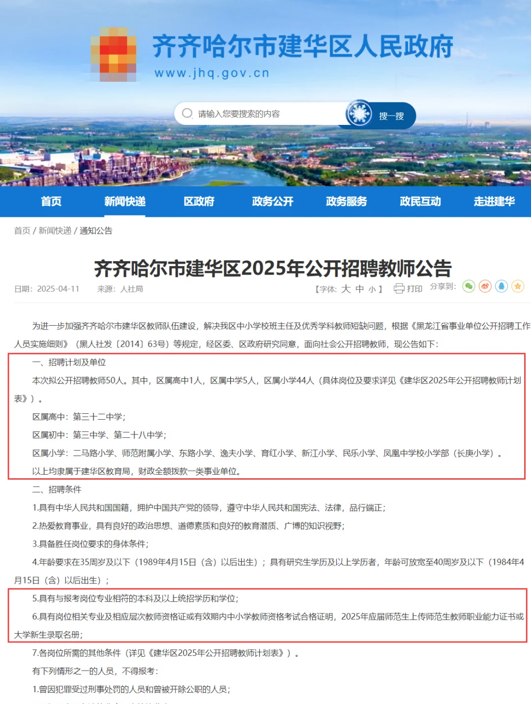 落实编制！齐齐哈尔建华区招教师50人！