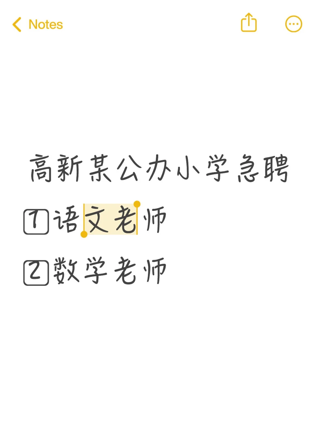 高新公办小学急聘