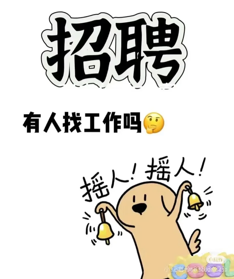 招聘啦、招聘啦、招聘啦！