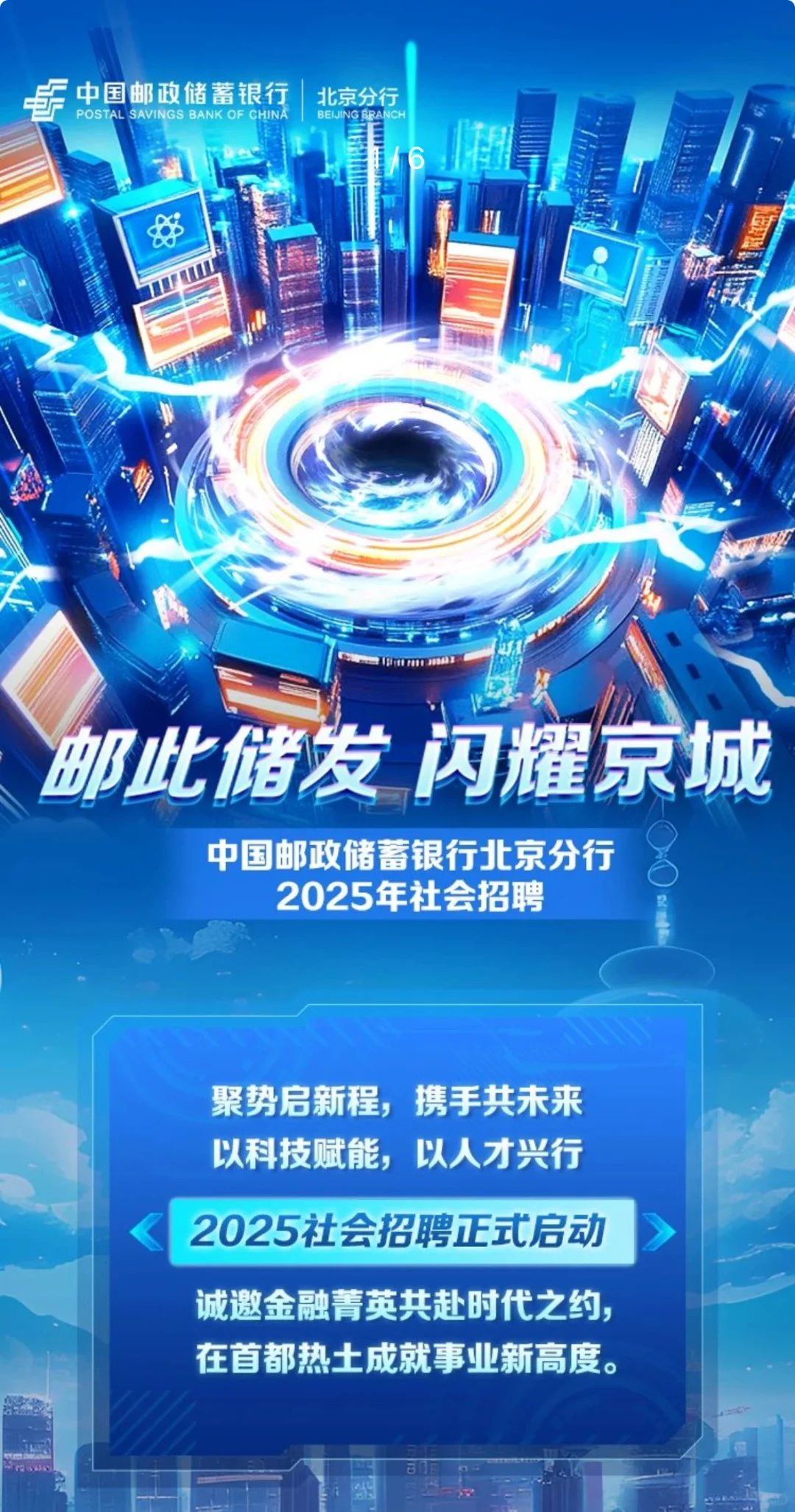 中国邮政储蓄银行北京分行2025社招
