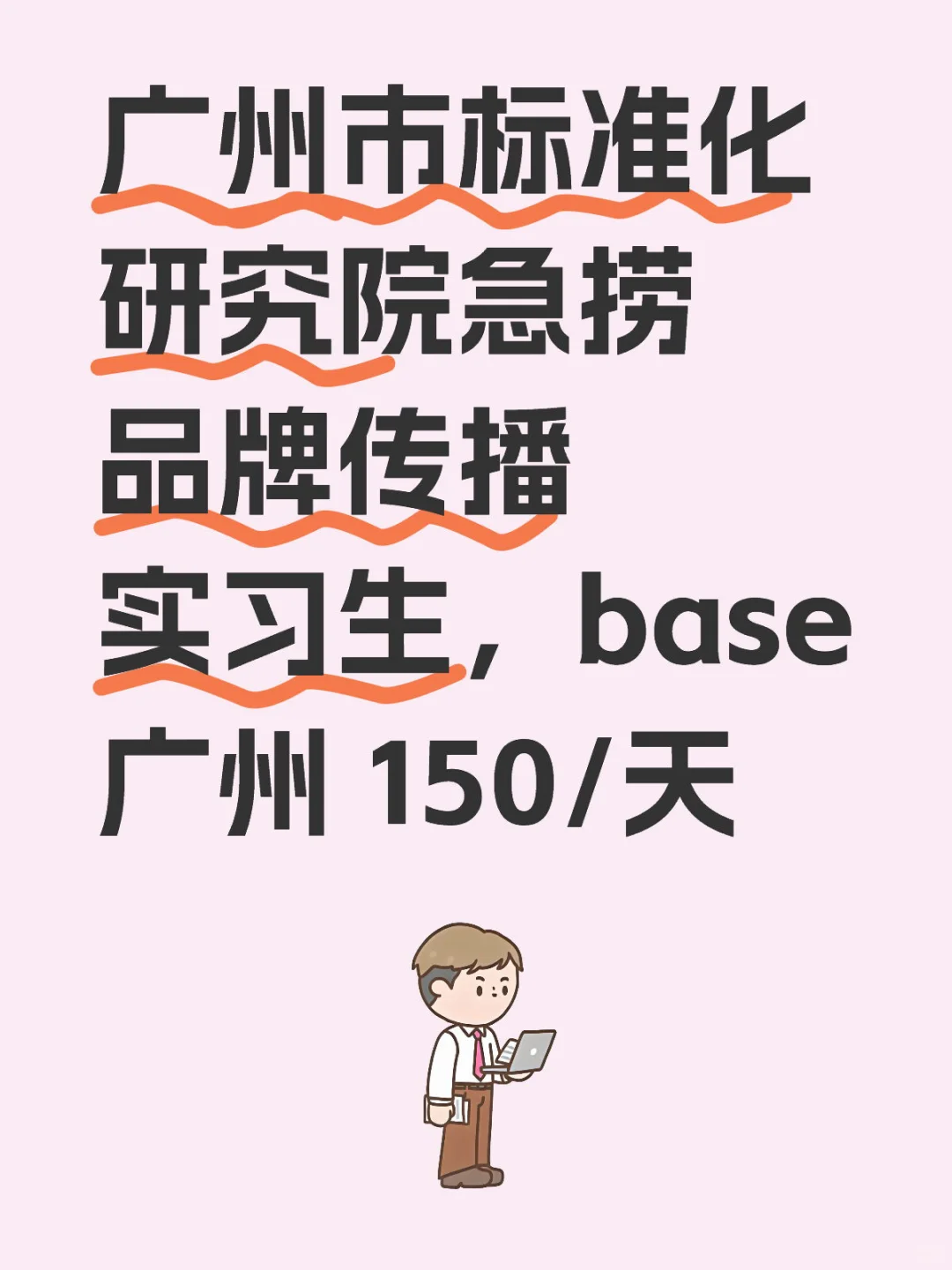 标准化研究院急捞～品牌传播实习生，base广州