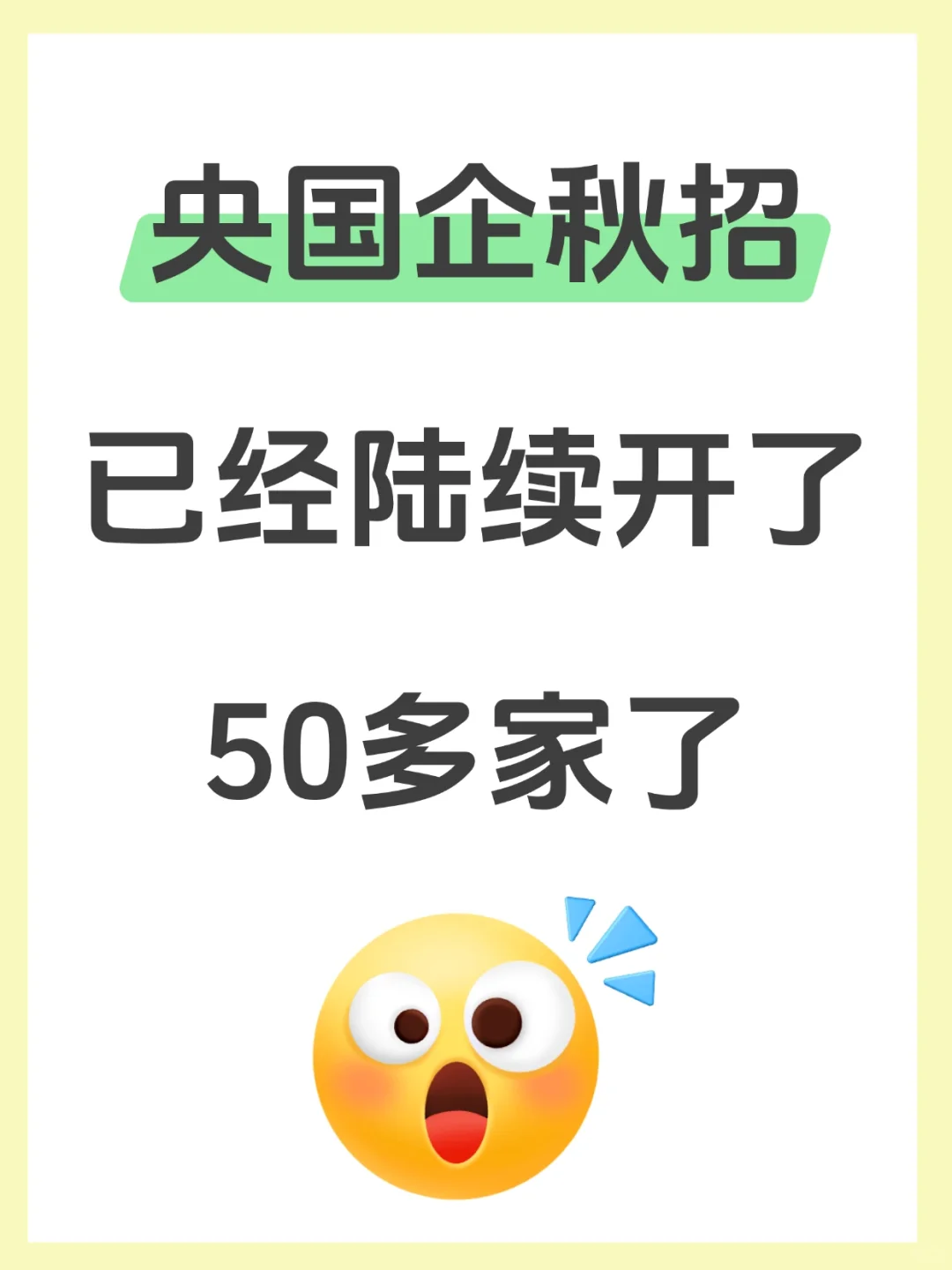 央国企秋招已经陆续开了50多家了‼️