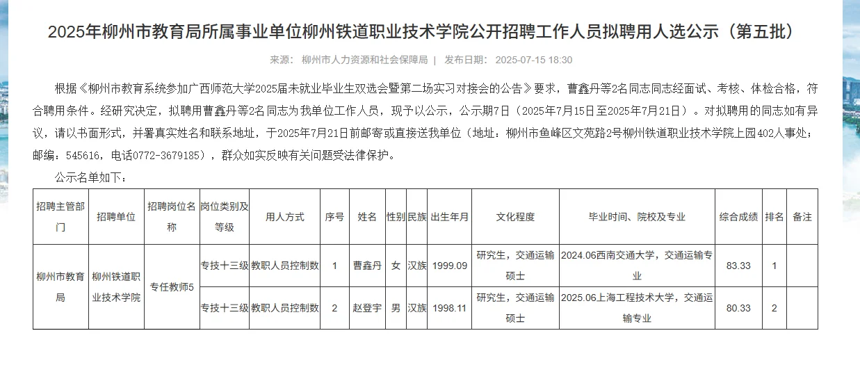 柳州教育局、柳江中学持续拟聘用公示