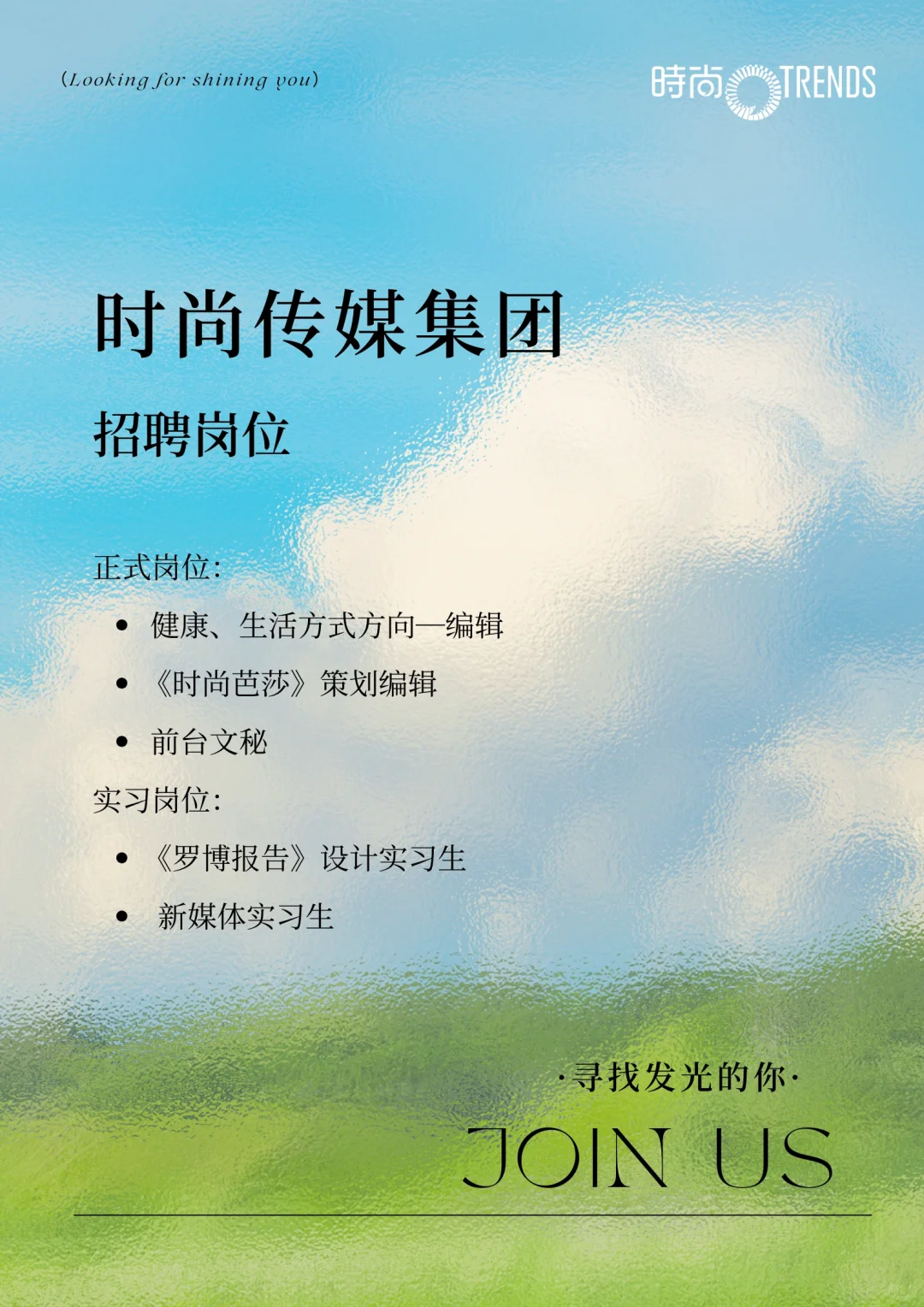 招聘｜《时尚芭莎》正式岗位；各部门实习生等…