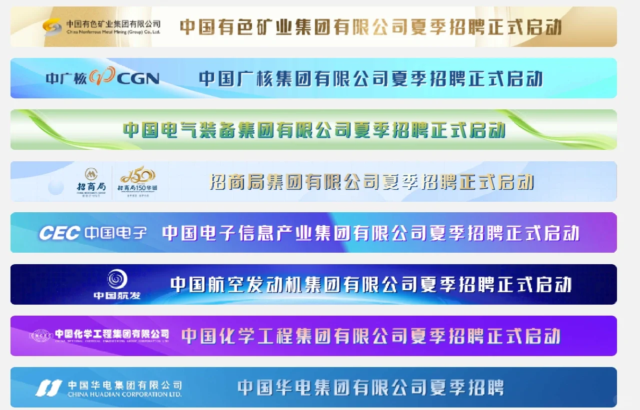央企应届夏季招聘🙌|名单见图2-4