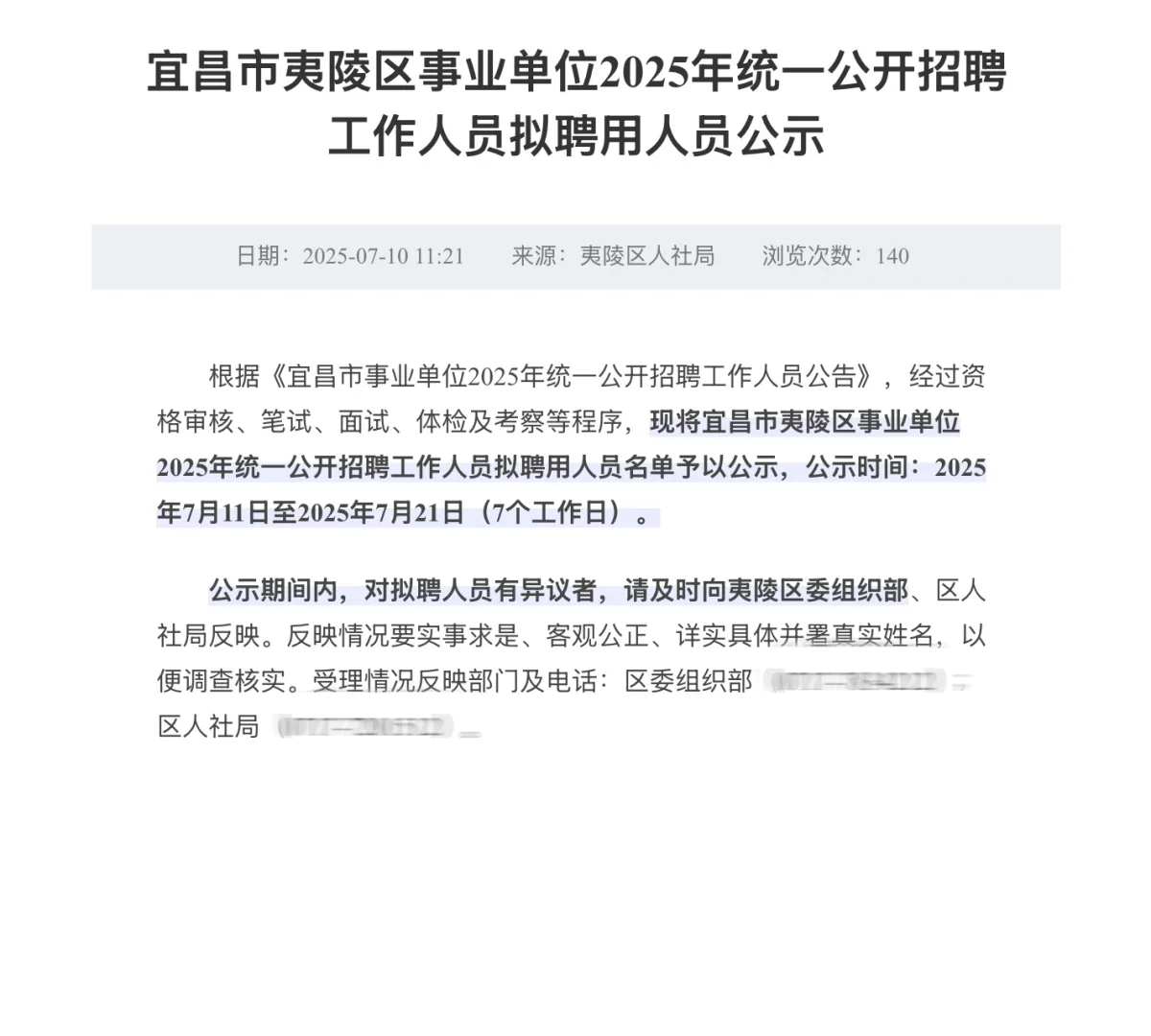 宜昌夷陵事业单位拟聘公示来啦！速看