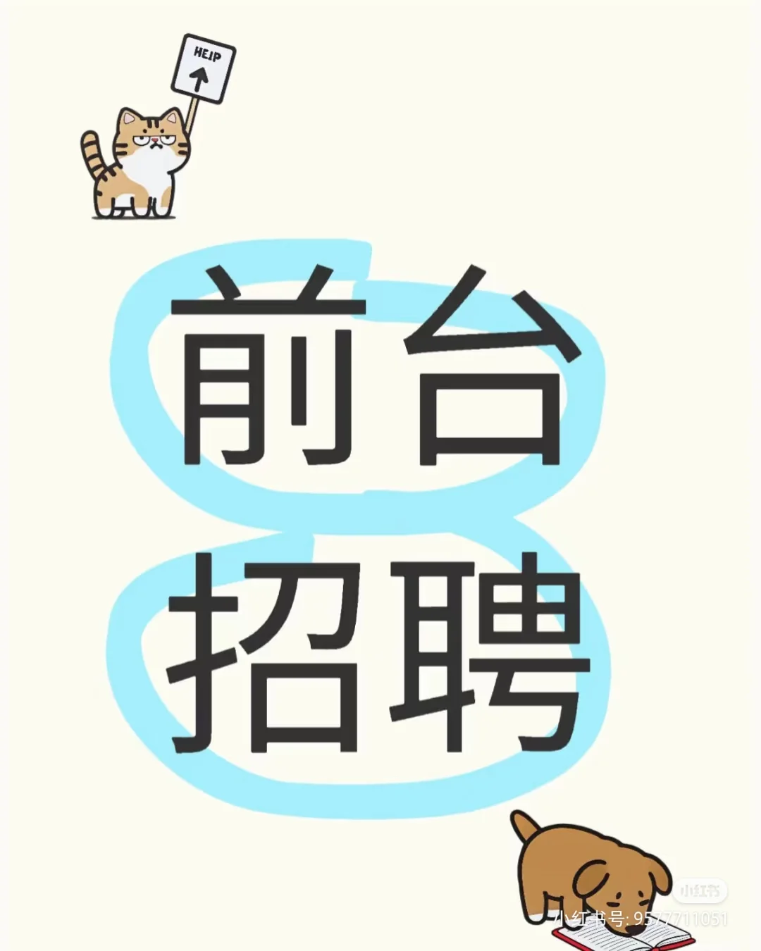 急聘前台