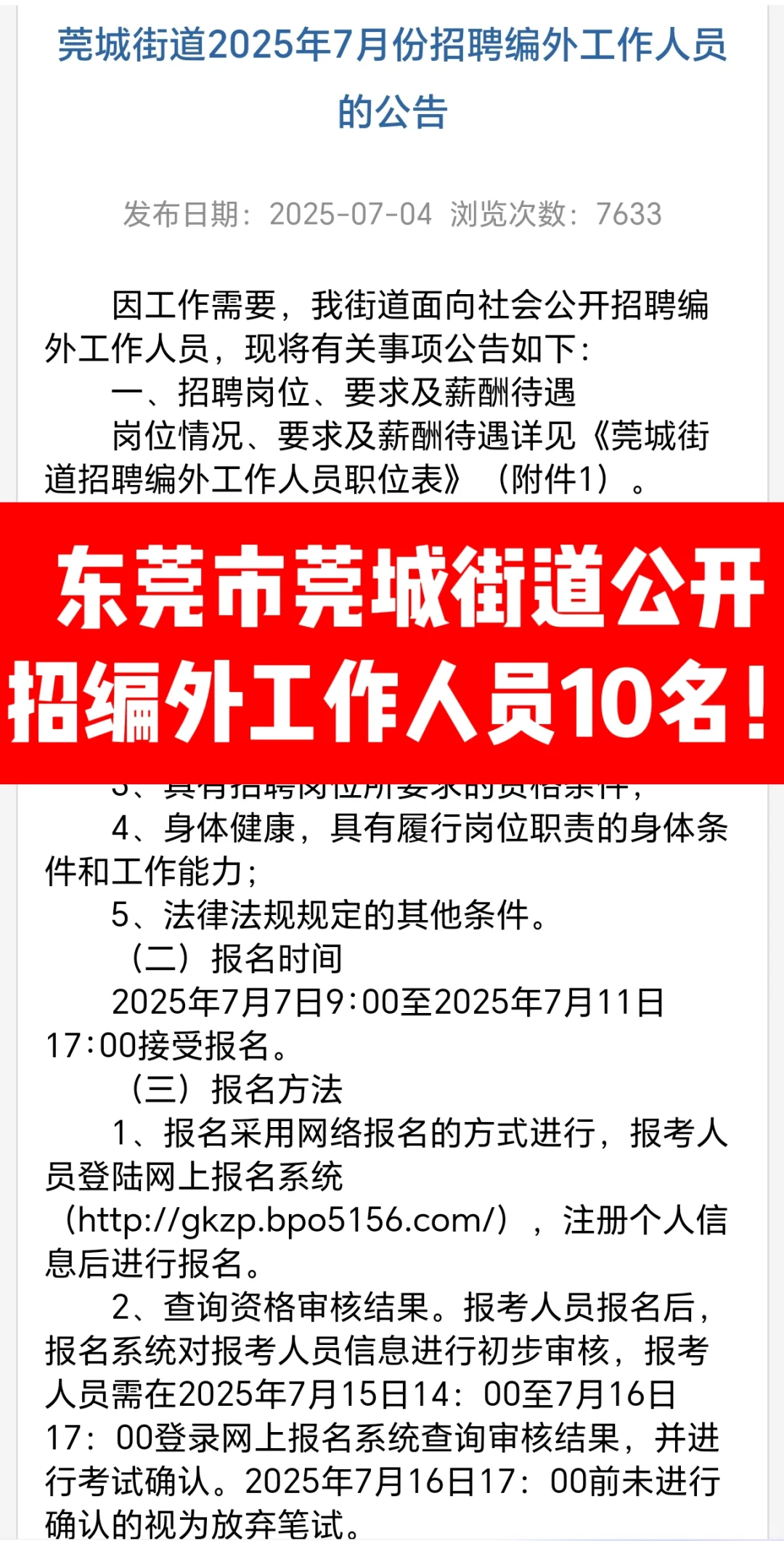 招10人（编外）东莞市莞城街道招聘公告已出