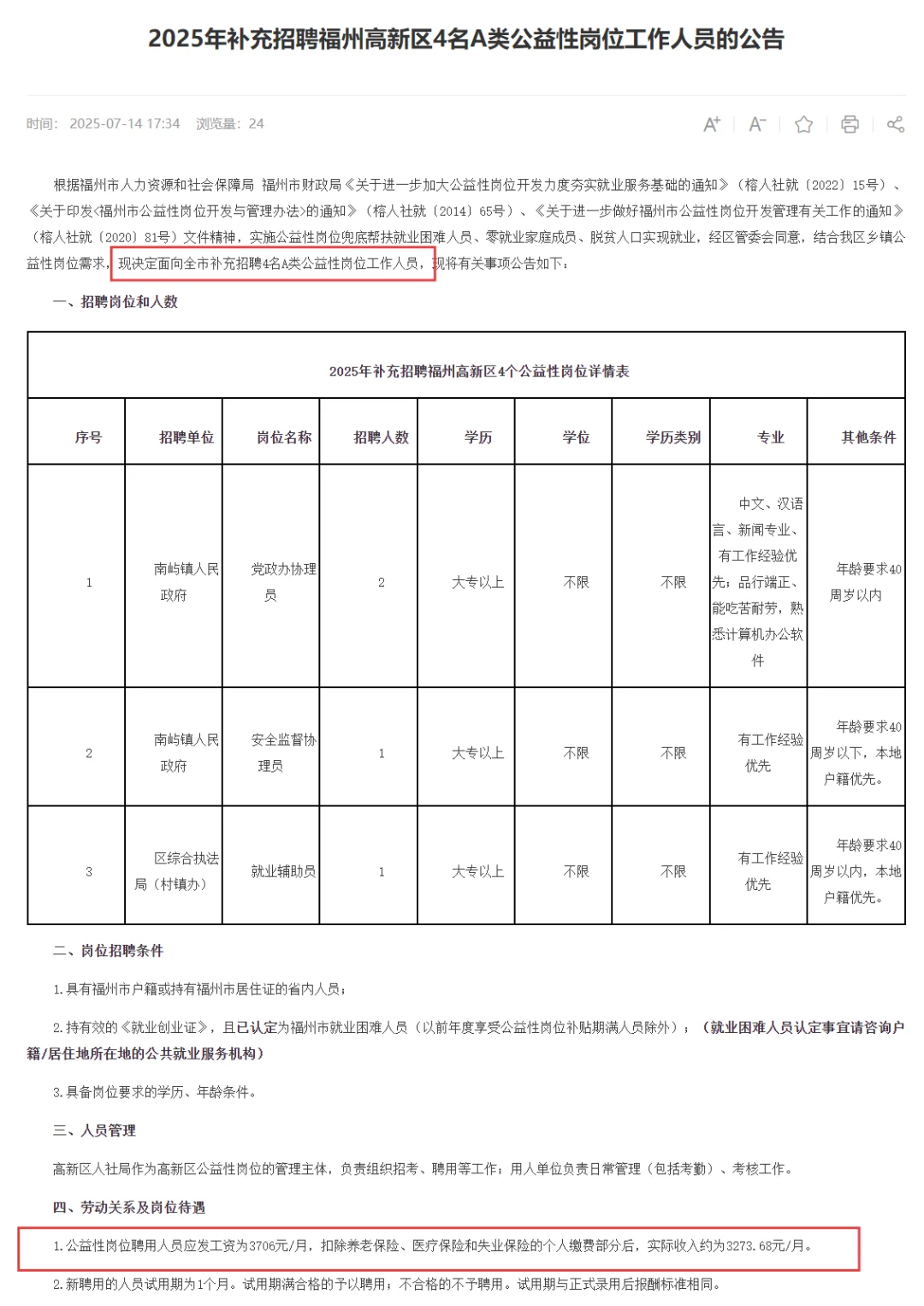 福州高新区招聘公益性岗位工作人员4人