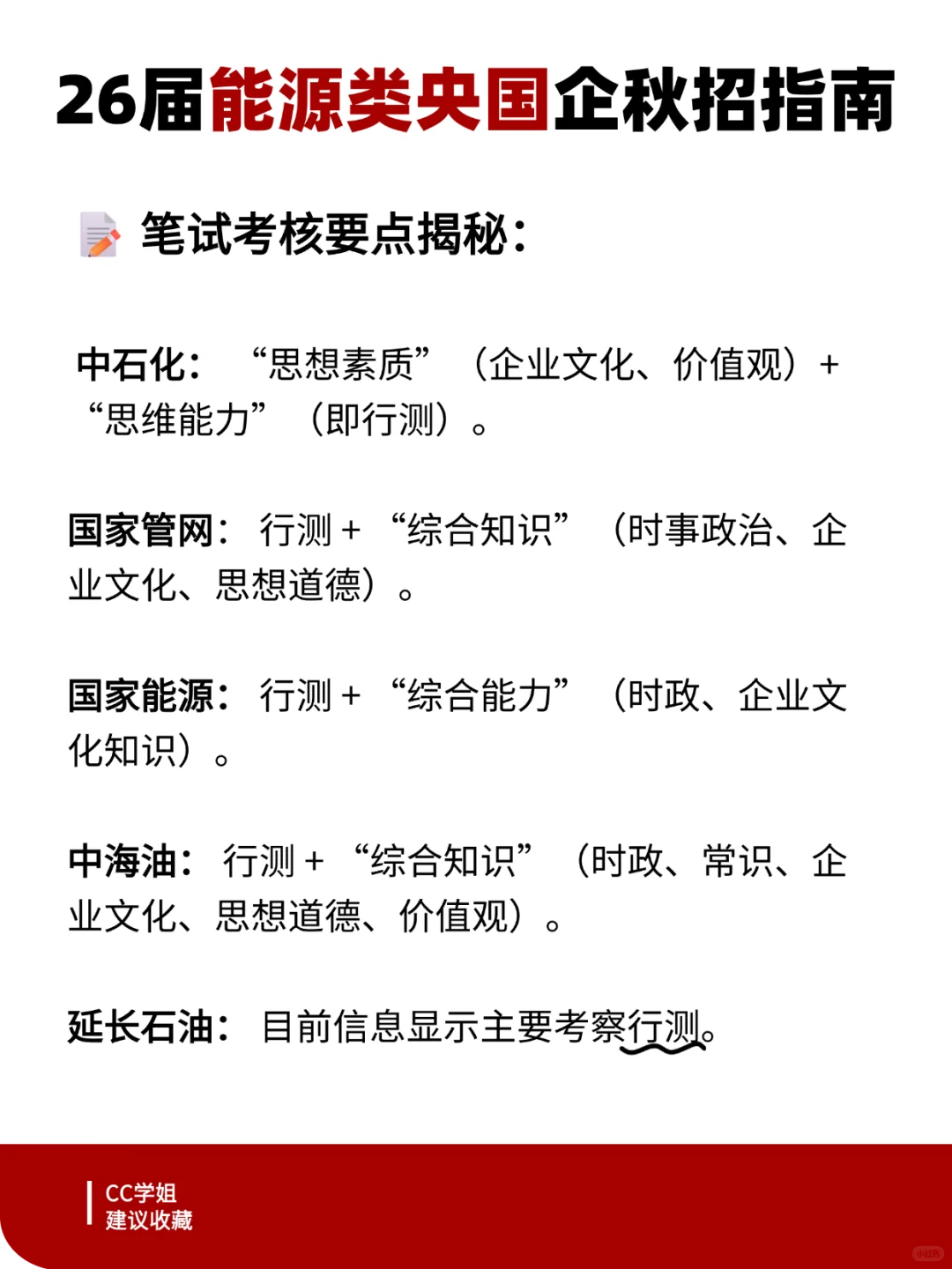 26届能源央国企秋招指南