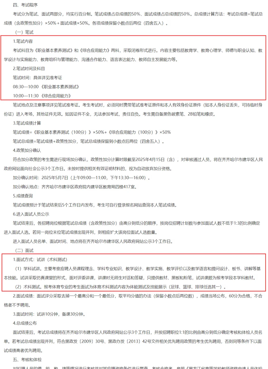 落实编制！齐齐哈尔建华区招教师50人！