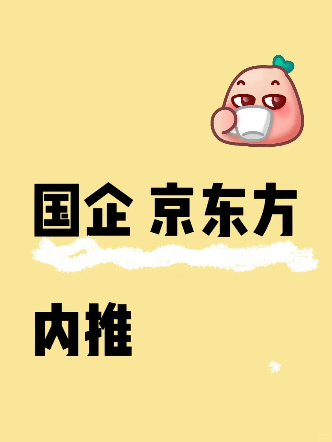 国企大厂包吃住 春季 京东方BOE内推