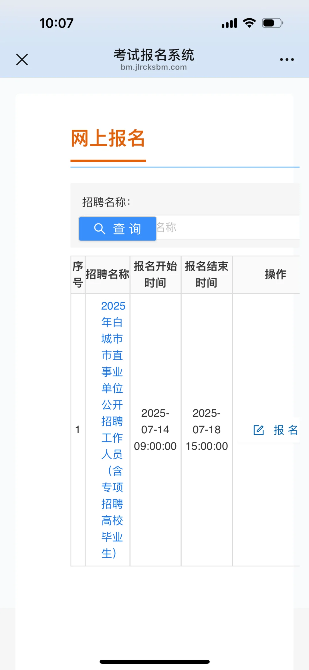 25年白城市直事业单位报名了~