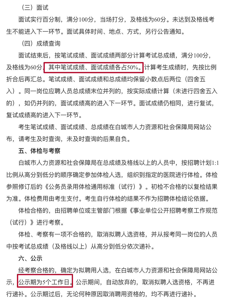 吉林白城市引进199人，附考试大纲