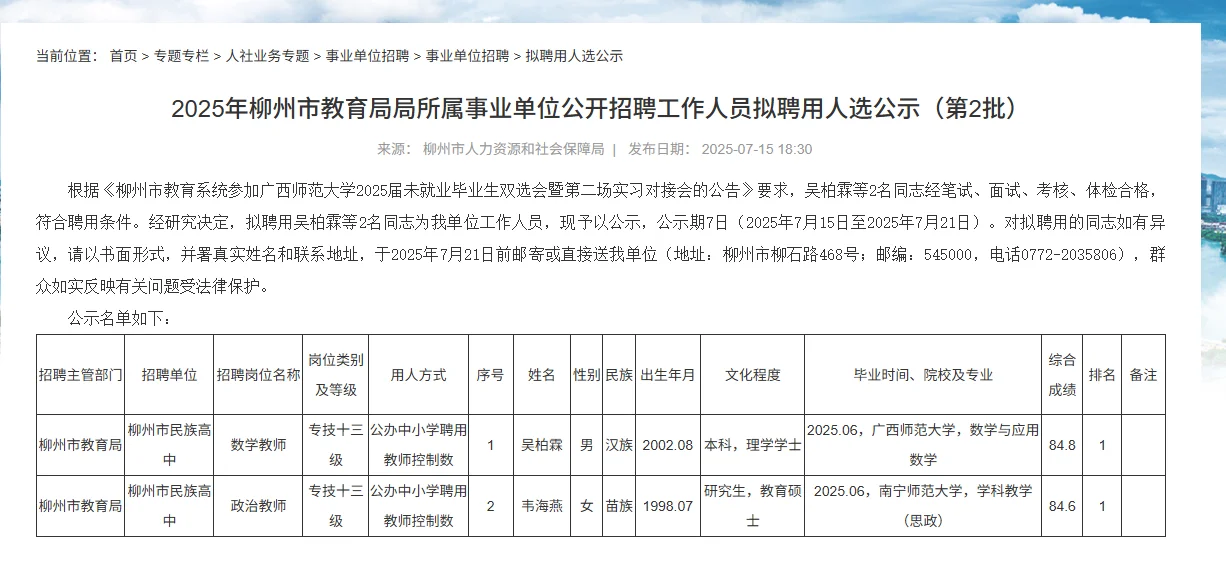 柳州教育局、柳江中学持续拟聘用公示