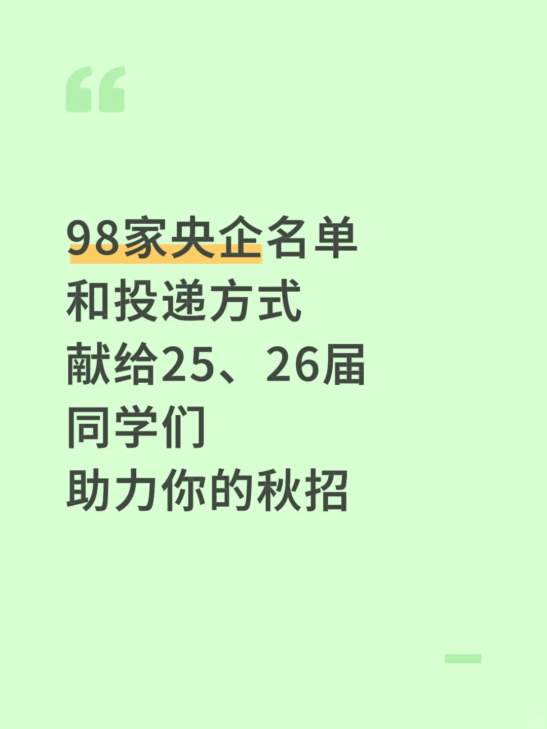 98家央企名单和投递方式
