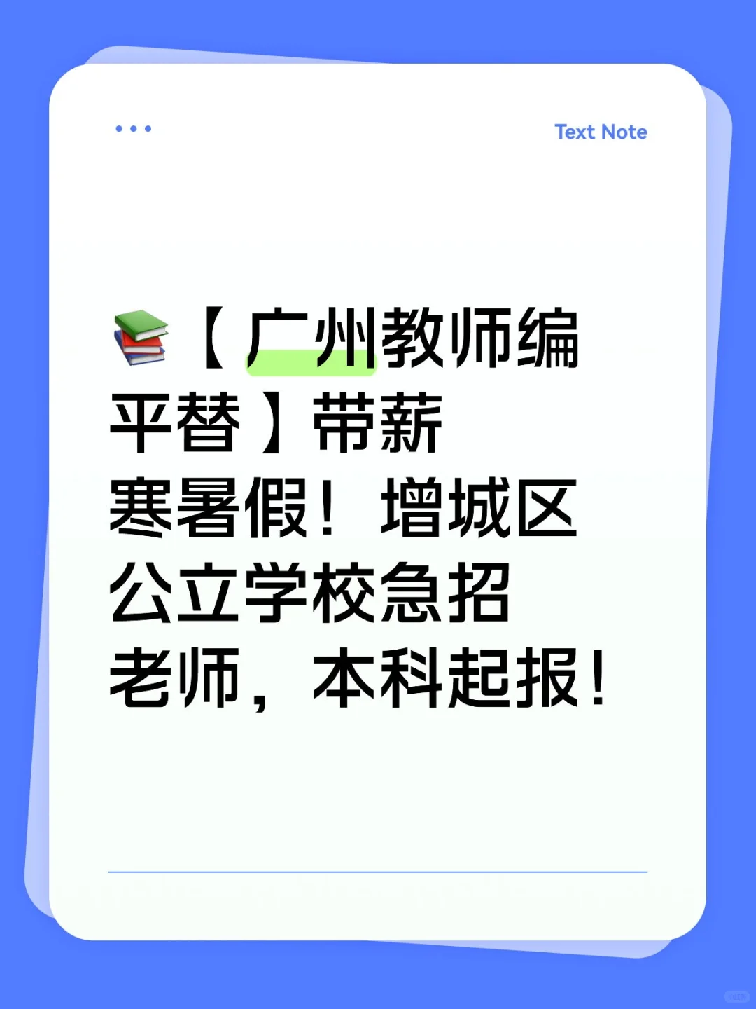 增城区公立中小学教师招聘来啦｜0经验也能冲