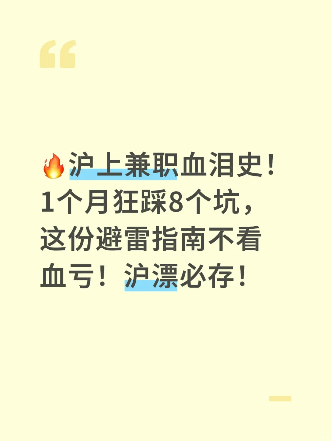 🔥沪上兼职避坑指南史！1个月狂踩8个坑
