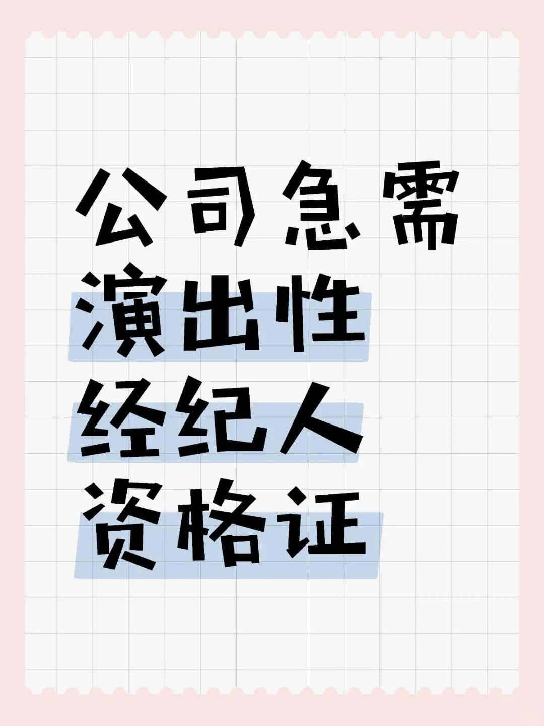 公司急需演出性经纪人资格证