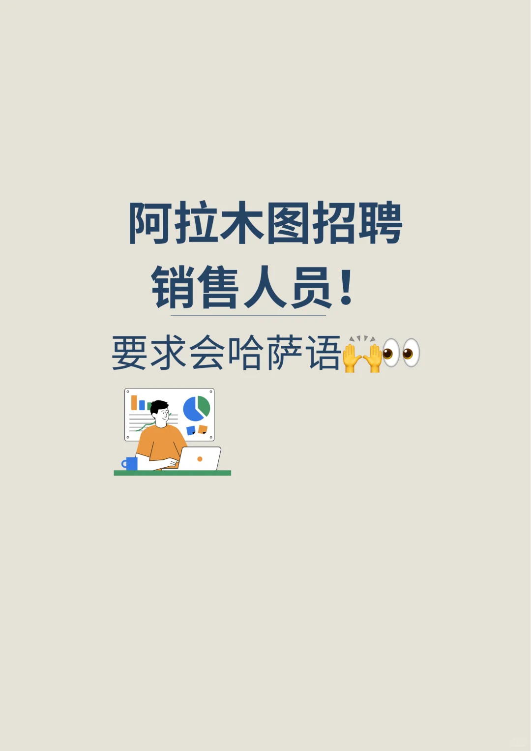 📢 阿拉木图招聘信息