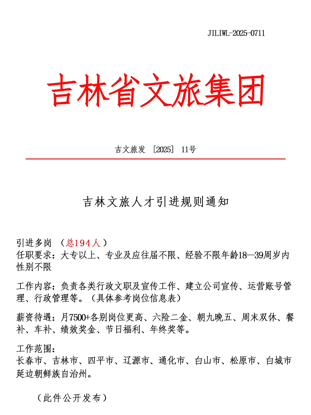 有没有愿意来吉林文旅的❗投就中