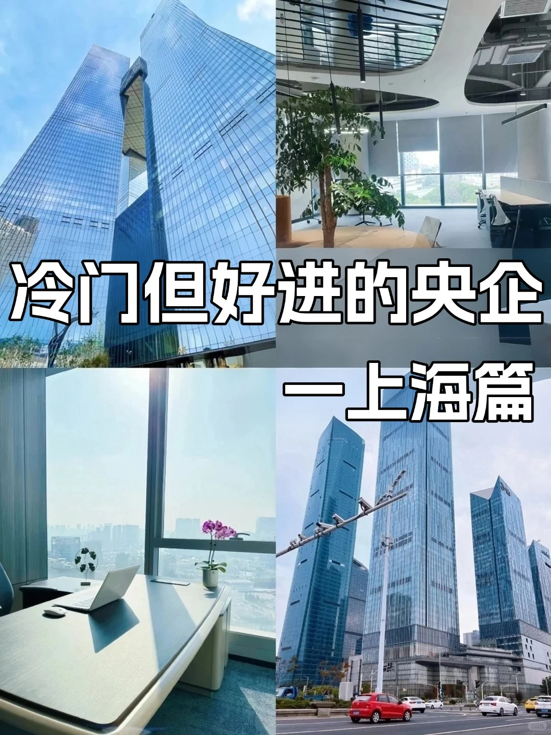 早10年知道这些央企，谁还去大厂当韭菜啊！