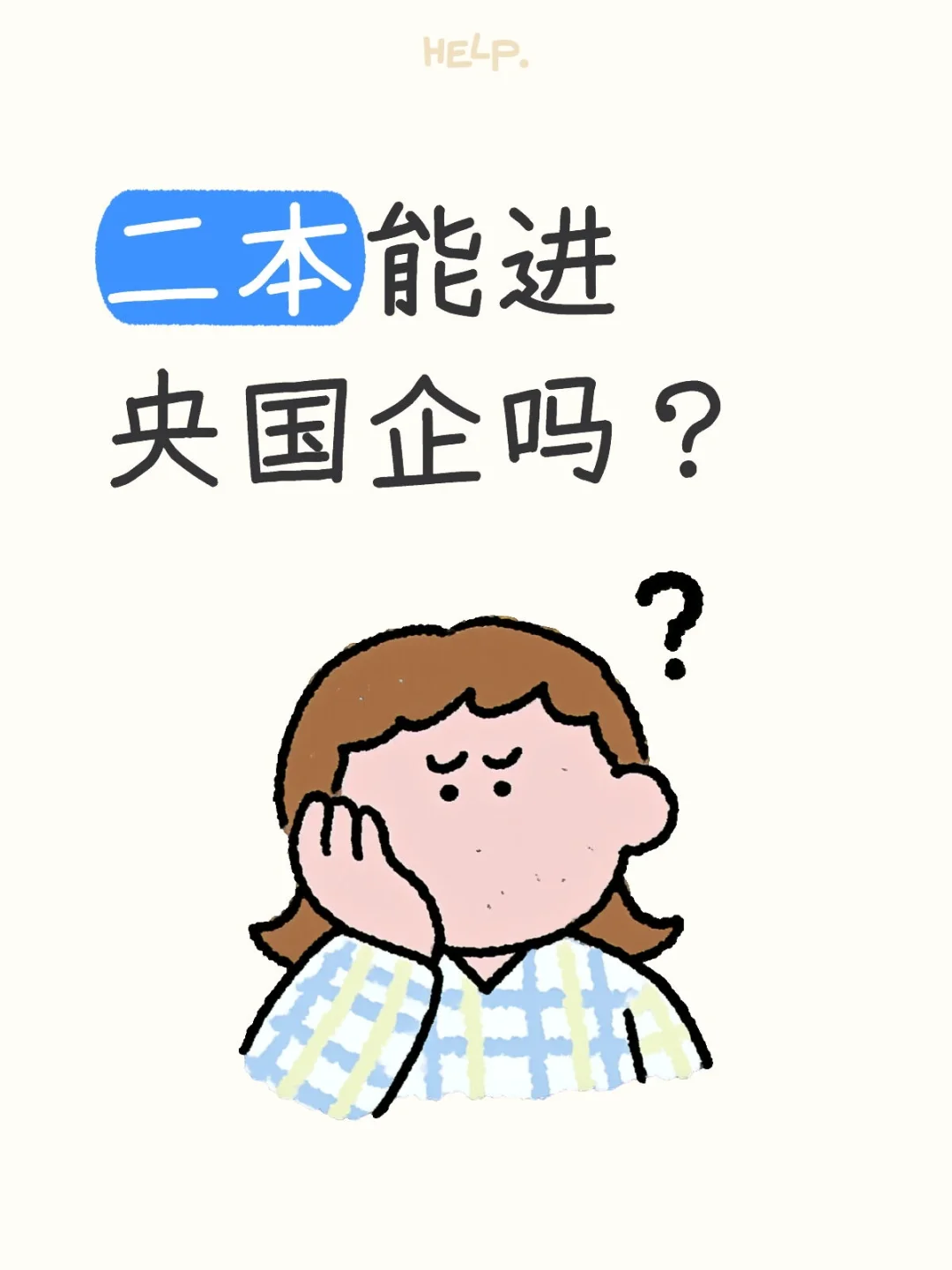 二本能进央国企吗？