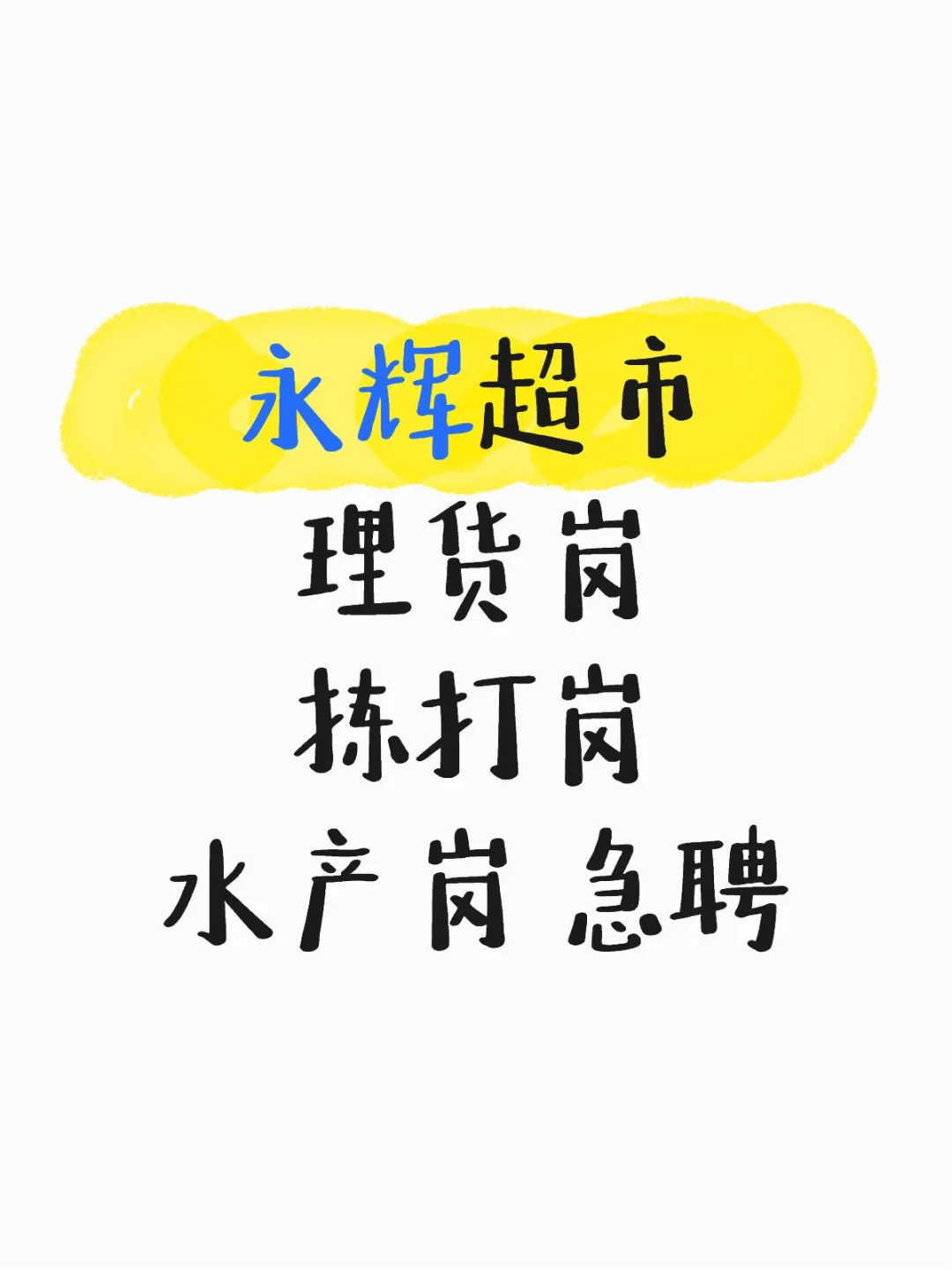 永辉超市招聘