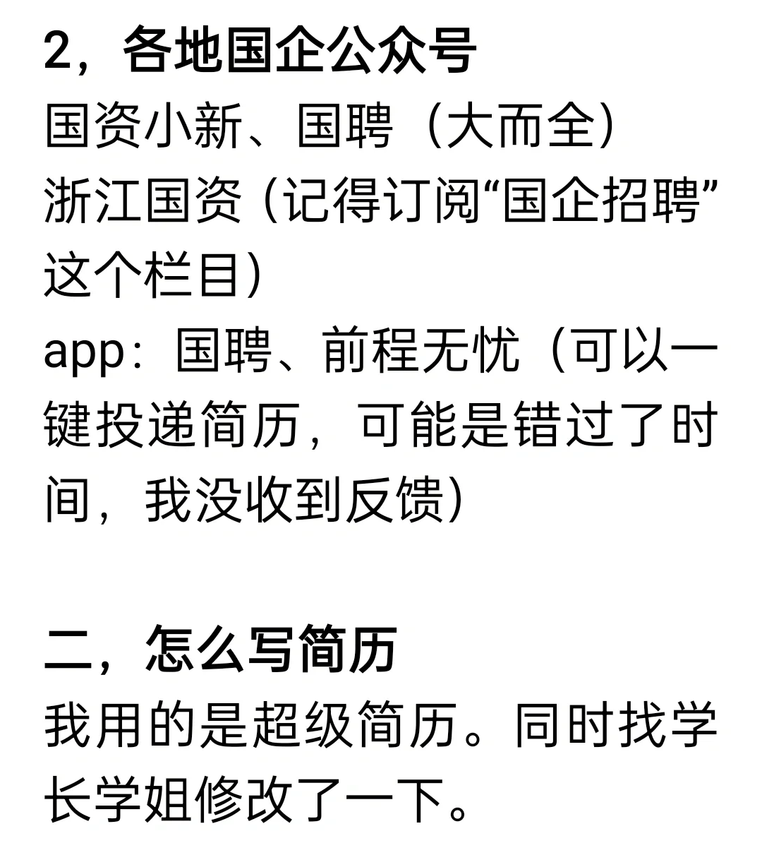 国企投递血泪经验分享