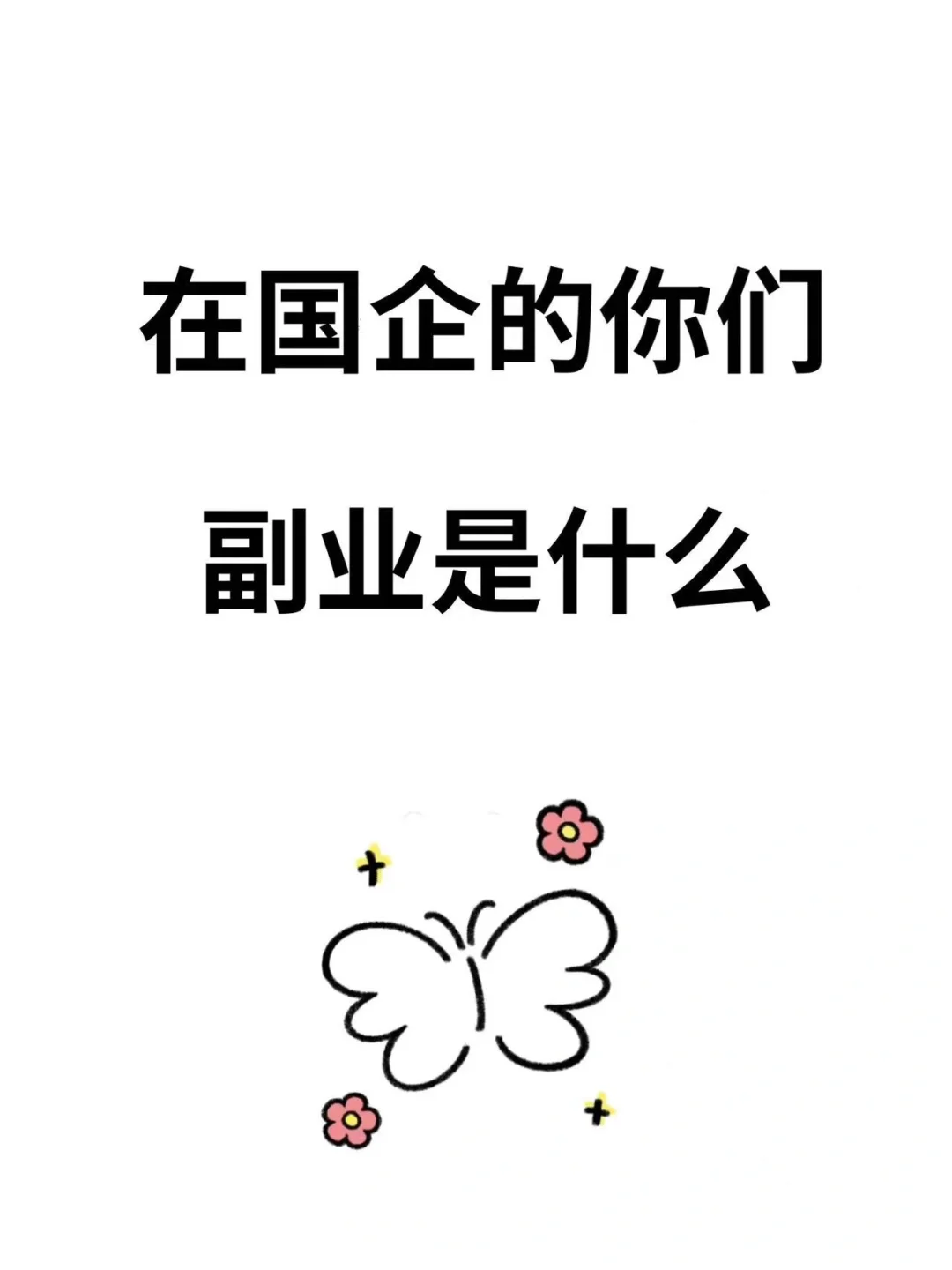 国企人，请交出你们的副业