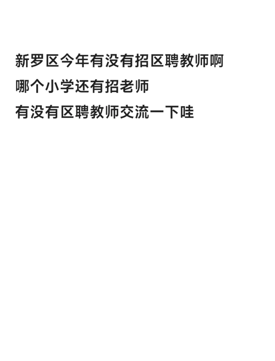 新罗区区聘 编外教师
