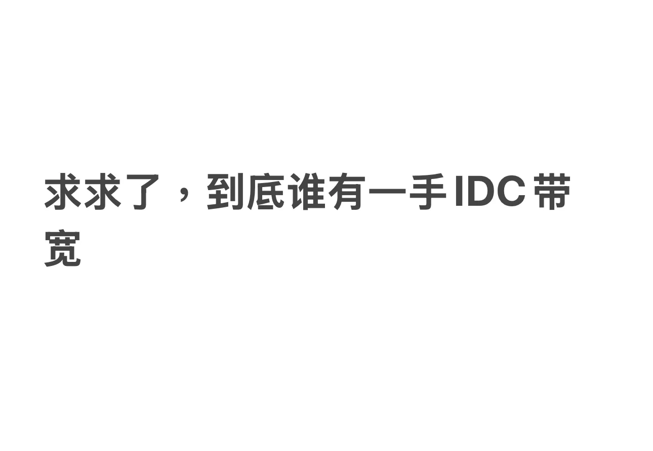 收IDC城域网云主机