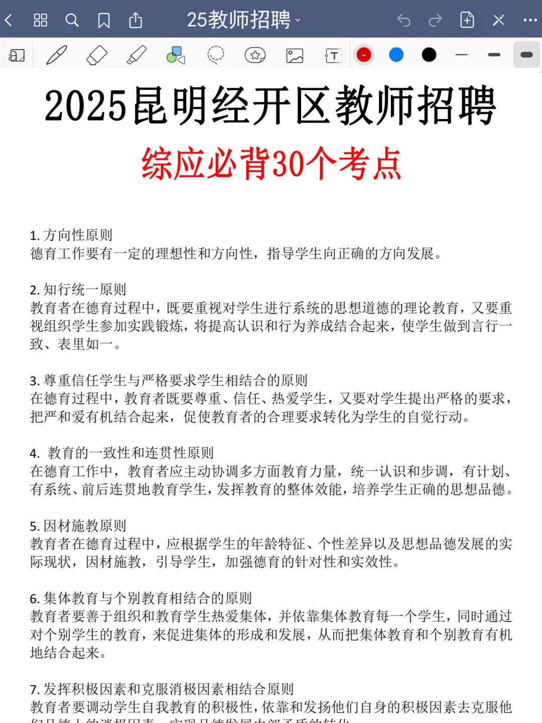 8.2昆明经开区教师编就这8页纸，熬夜背吧