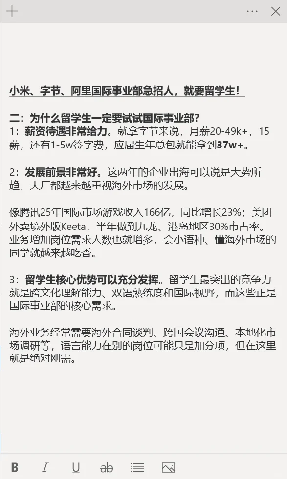 小米、字节、阿里国际事业部急招人