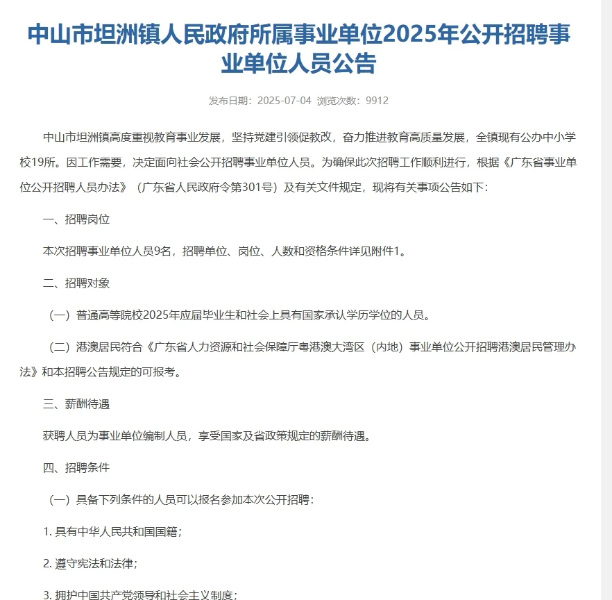 中山坦洲镇招聘编制教师，不限应往届！