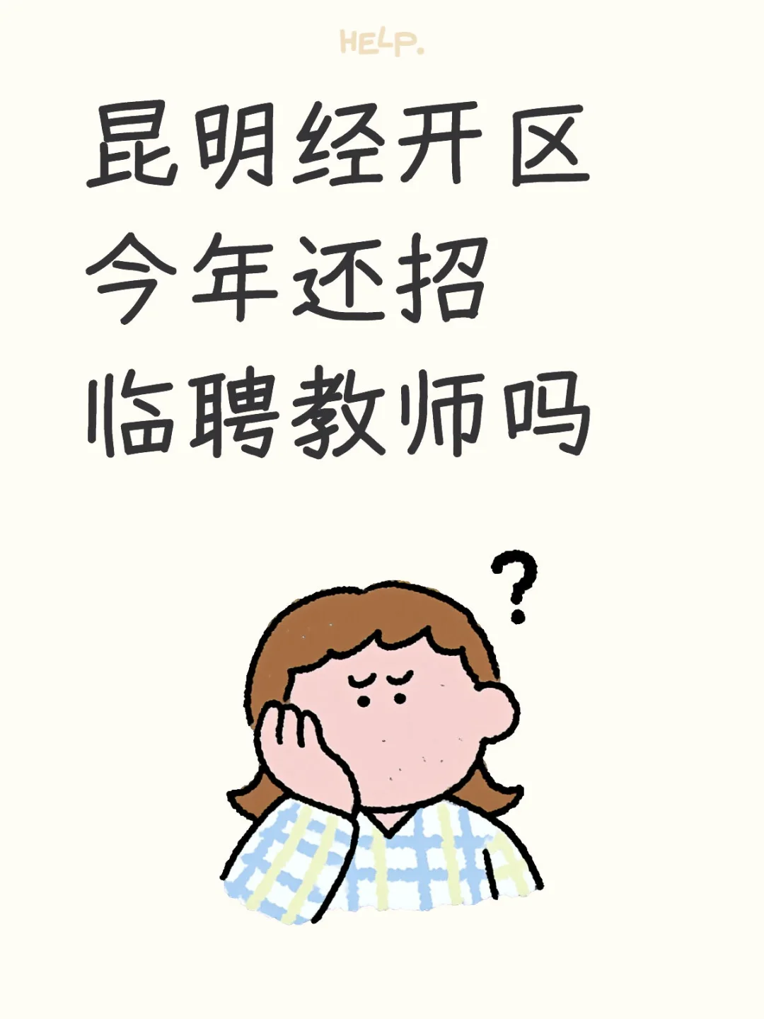 昆明经开区今年还招临聘教师吗