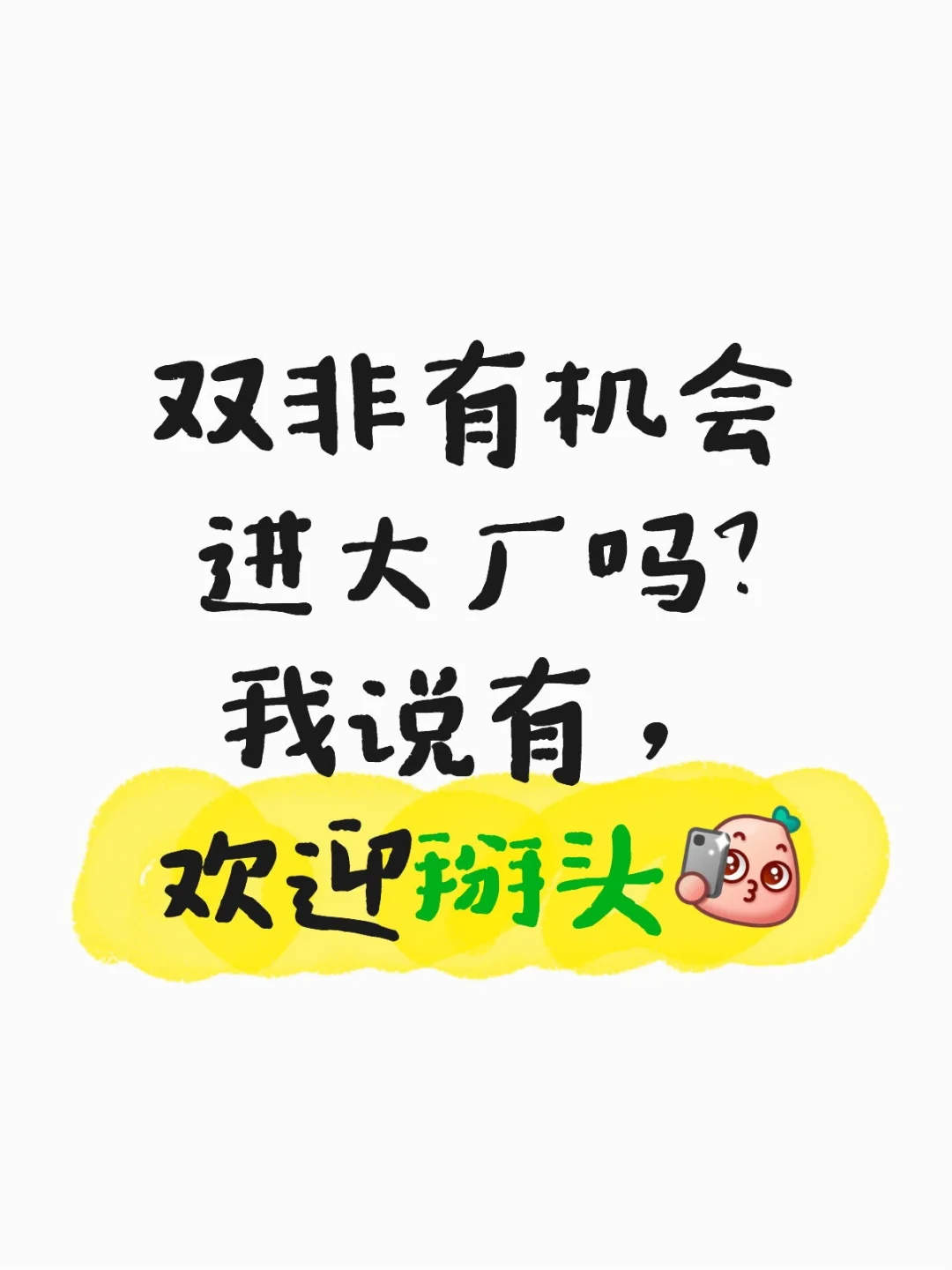 双非有机会进大厂吗？