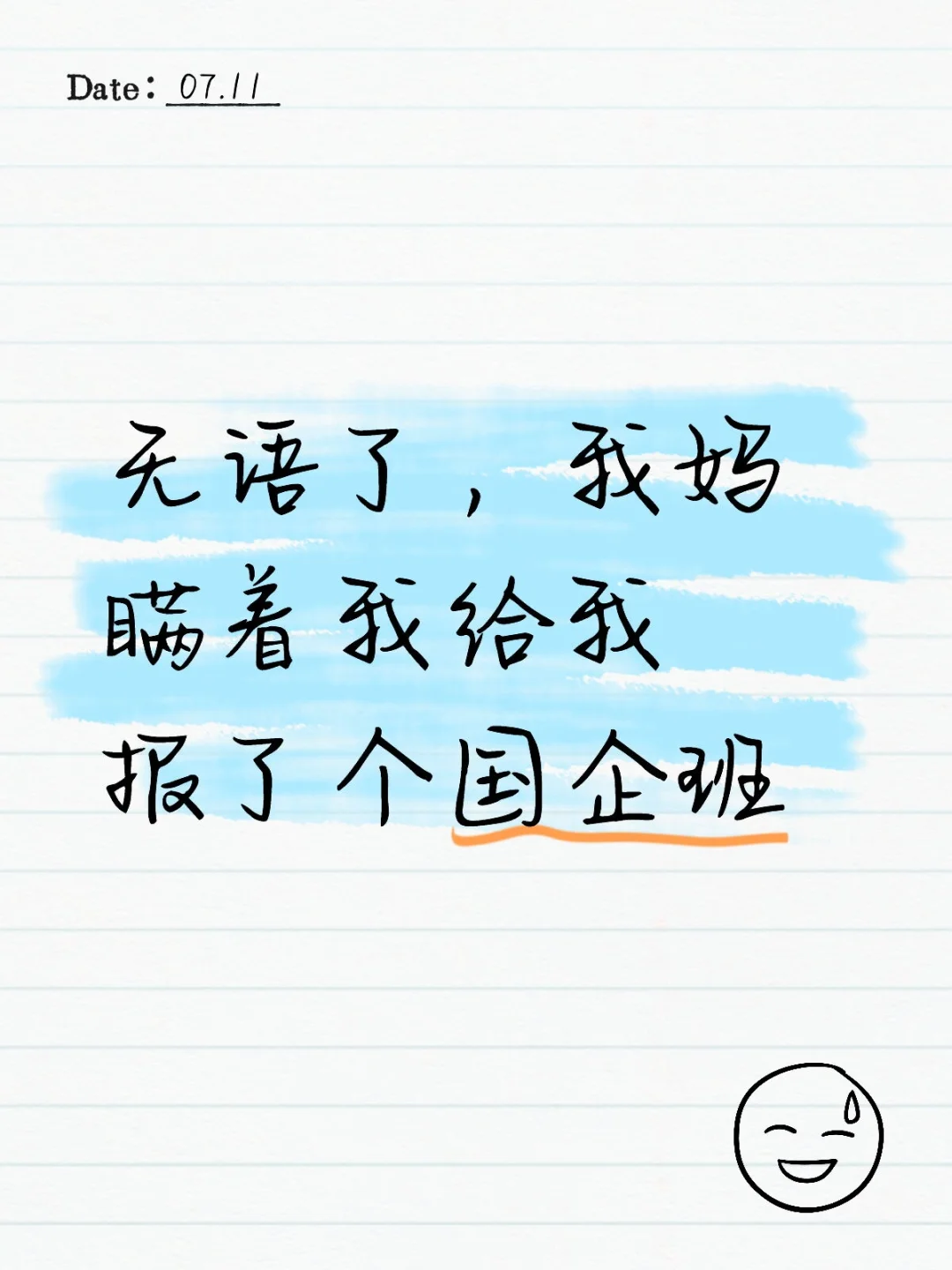 无语了，我妈瞒着我给我报了个国企班