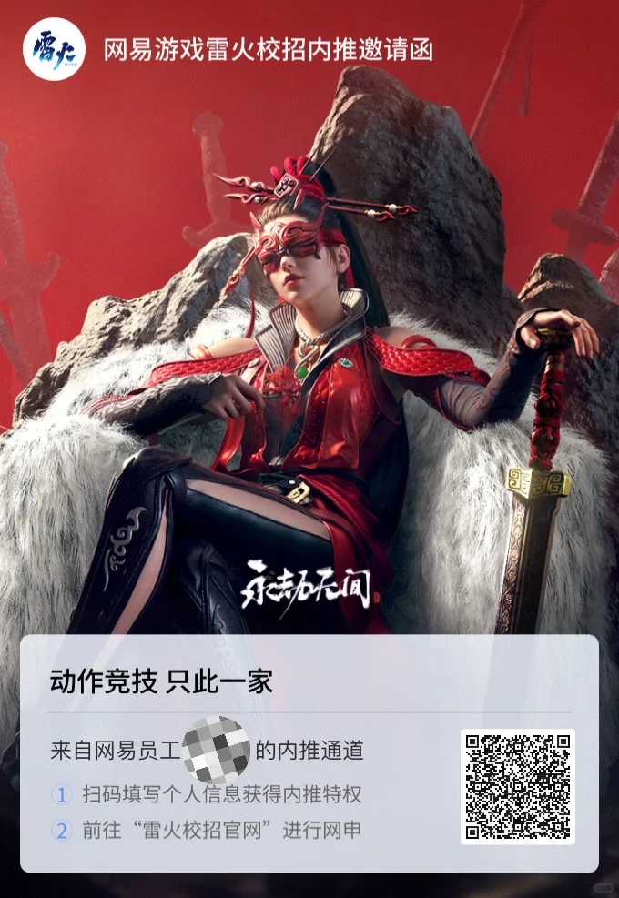 🔥网易游戏雷火🔥26届校招 无偿无偿内推！！