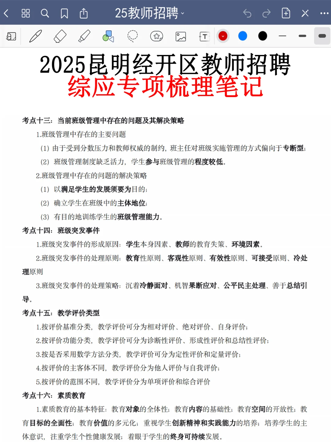 8.2昆明经开区教师编就这8页纸，熬夜背吧