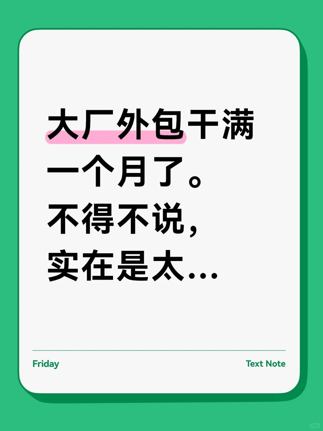 大厂（我认为的）外包干满一个月了…