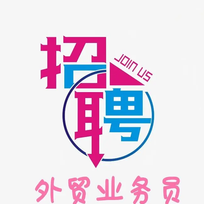 诚招做外贸的小伙伴