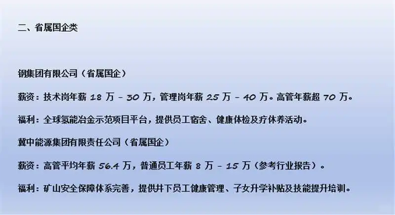 河北待遇前10央国企