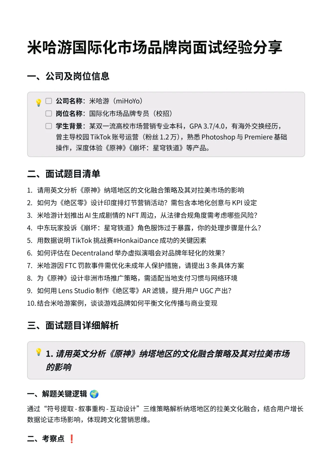 米哈游｜国际化市场品牌岗面经✅