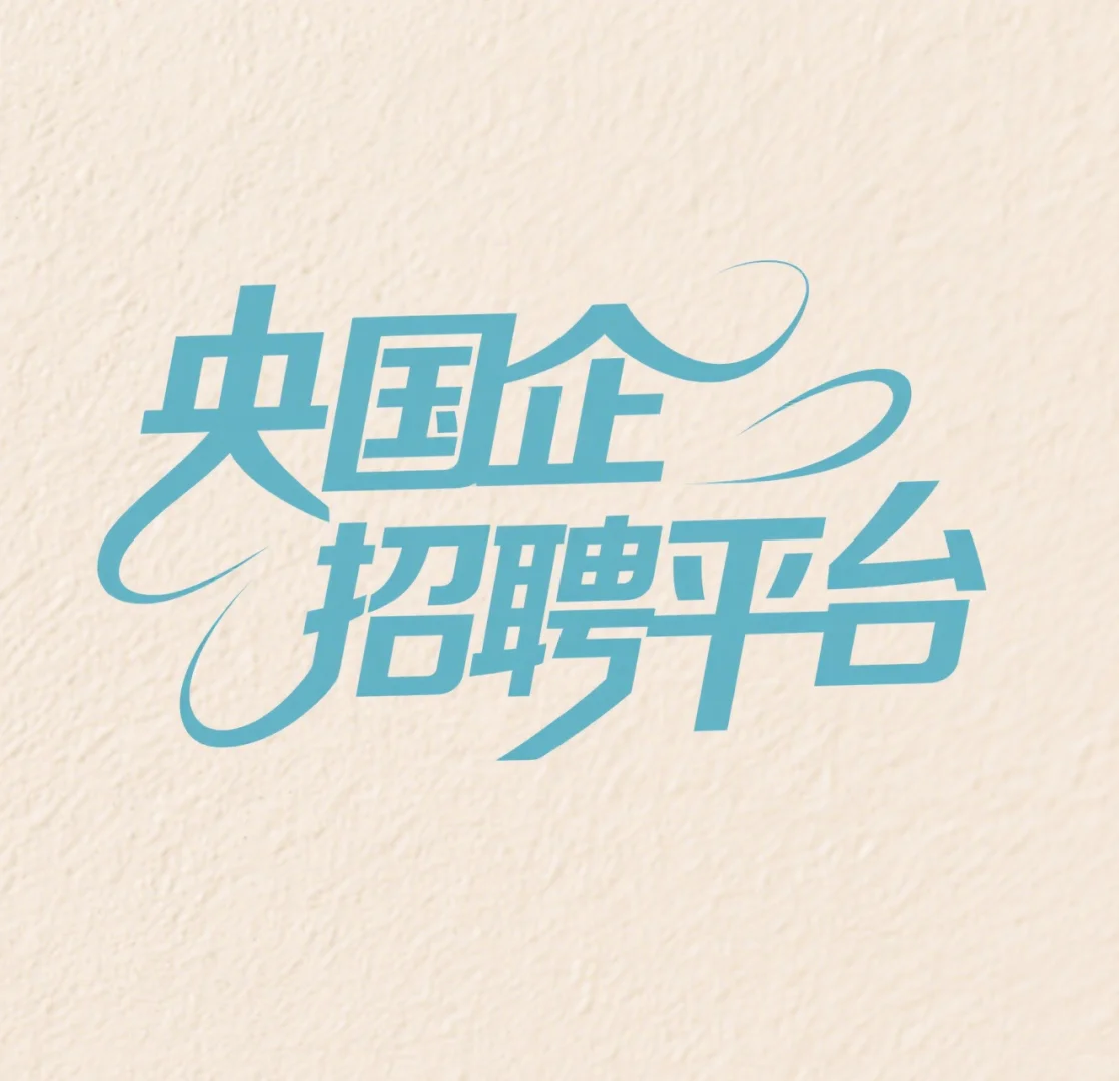 央国企招聘平台合集